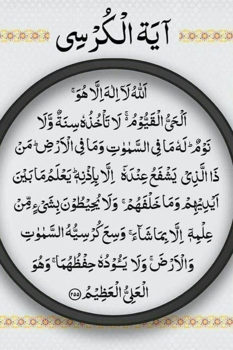 Prayer Quotes Positive, Ayat Al Kursi, Al Fatihah, Ayat Kursi, Arabic Text, Islamic Quotes On Marriage, Pray Quotes, Muslim Love Quotes, Ramadan Quotes