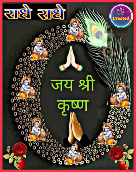 Radhe Radhe 🙏 Radhe Radhe Good Morning In Hindi, Jay Shree Krishna Image, Radhe Radhe Good Morning, Krishna Image, Good Morning In Hindi, Jay Sri Krishna, Good Morning Posters, Jay Shree Krishna, Radha Radha