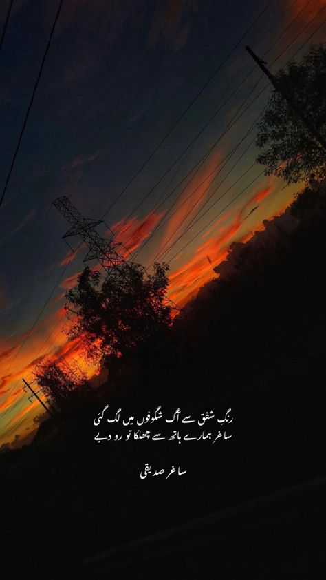 Urdu Poetry Status Sunset Urdu Poetry, Urdu Poetry Status, Deep Poetry, Cool Instagram, Cool Instagram Pictures, Sunset Pictures, Urdu Quotes, Urdu Poetry, Instagram Pictures