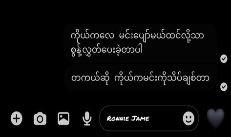 #Ronnie_Jame အချစ် Feel စာသားများ, Feel စာသားများ, Myanmar စာသား, Messenger Call Template, Filipino Guys, 365 Quotes, Love Poem For Her, Crush Quotes For Him, Myanmar Quotes