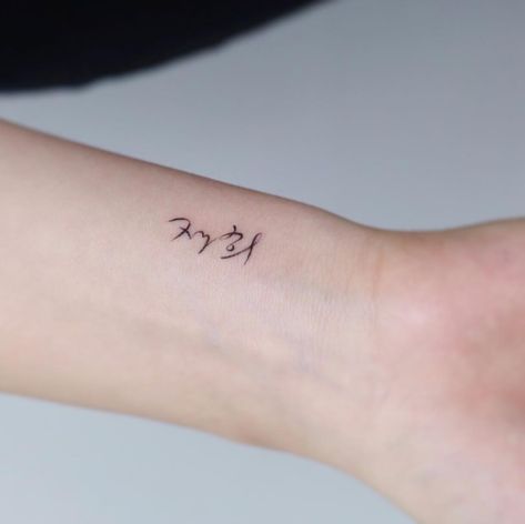 Korean Name Tattoo, Korean Tattoos Words, Tattoo Korean, Korean Calligraphy, Korean Tattoo, Korean Tattoos, Petite Tattoos, Name Tattoo, Word Tattoos