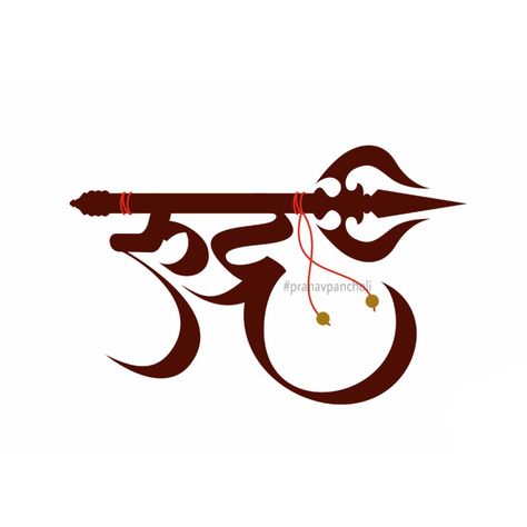 Rudra Name Wallpaper, Rudra Name Tattoo Design, Rudra Logo Design, Rudra Shiva Tattoo, Rudra Tattoo Design, Rudra Name Logo, Rudra Tattoo, Indian Calligraphy, Om Symbol Art