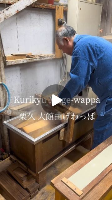 designdaily.. on Instagram: "From @watashino_meihincho
-
"Shunji Kurimori is the sixth-generation craftsman of Kurikyu, a company that specializes in crafting Magewappa, a bentwood product from Odate City. Over many years, Shunji has honed his sense of craftsmanship to expertly bend the wood into its perfect shape."
-
#japanese #craft #handcrafted #woodwork #woodworking #letsdesigndaily @letsdesigndaily" Japanese Carpentry, Japanese Woodworking, Japanese Craft, Carpentry, Bend, Sense, Woodworking, Japan, Wood