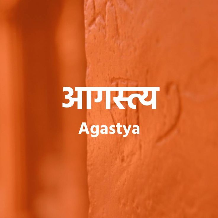 Agastya - Hindu boy names in sanskrit Aesthetic Sanskrit Words, Name Ideas Indian, Sanskrit Boy Names, Sanskrit Names For Boys, Sanskrit Words And Meanings, Unique Sanskrit Words, Soul Names, Hindu Baby Boy Names Unique, Sanskrit Names With Meaning