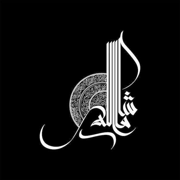 arabic calligraphy in the form of an effil on a black background illustration