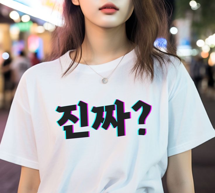 "This t-shirt features the famous expression \"Really?\" in Korean. Perfect for any fan of K-pop, K-drama, or Korea in general! Whether you're a koreaboo or simply appreciate the rich and diverse culture of Korea, our Korea T-Shirt is a perfect way to express your love and admiration. Get ready to turn heads and spark conversations with this trendy and unique piece. Embrace the spirit of K-pop and K-drama with our Korea T-Shirt, and let your fashion choices make a statement about your love for all things Korean. Made with high-quality materials, this t-shirt is designed to be comfortable and durable, ensuring that you can show off your love for Korea for years to come. Unisex, soft and high-quality t-shirt. The T-Shirt is created on demand. No returns, no exchanges." White Kpop T-shirt With Crew Neck, White Kpop T-shirt For Streetwear, White Kpop T-shirt With Letter Print, Kpop T-shirt With Letter Print For Streetwear, Kpop T-shirt With Text Print And Short Sleeves, Kpop Style T-shirt With Letter Print For Streetwear, Kpop Style Letter Print T-shirt For Streetwear, Kpop Short Sleeve T-shirt With Text Print, White Kpop T-shirt With Graphic Print