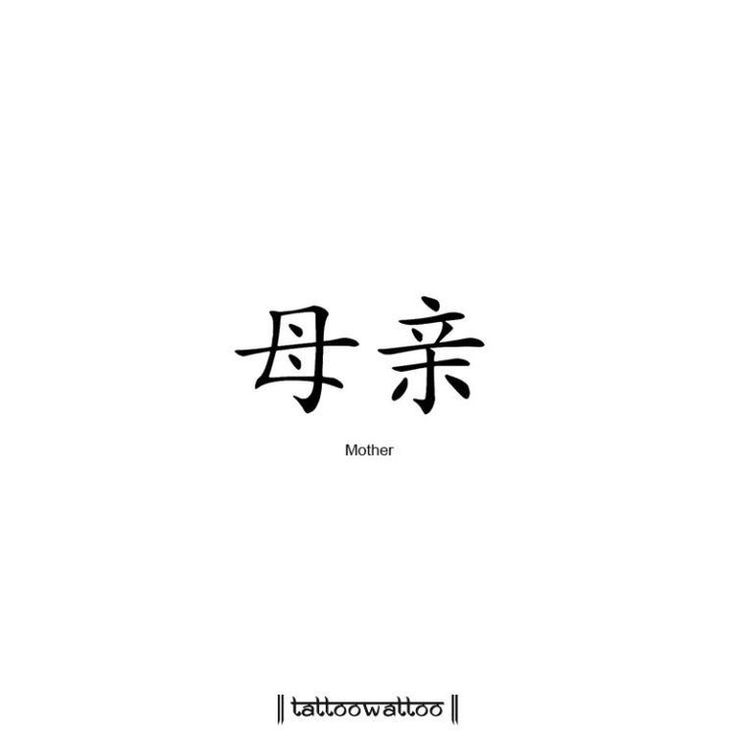 Small Japanese Tattoo, Japanese Tattoo Words, Memorial Tattoo Ideas, Chinese Symbol Tattoos, Hidden Tattoos, Chinese Tattoo, Writing Tattoos, Text Tattoo, Delicate Tattoo