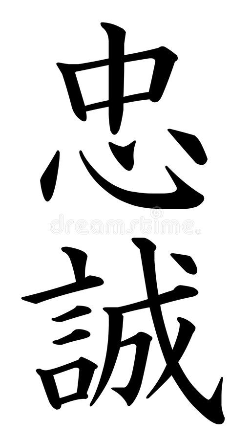 Loyalty Japanese Symbol, Loyalty Japanese Tattoo, Loyalty Illustration, Chinese Pictographs, Language Logo, Loyalty Tattoo, Chinese Symbol Tattoos, Family Loyalty, Loyalty Symbol