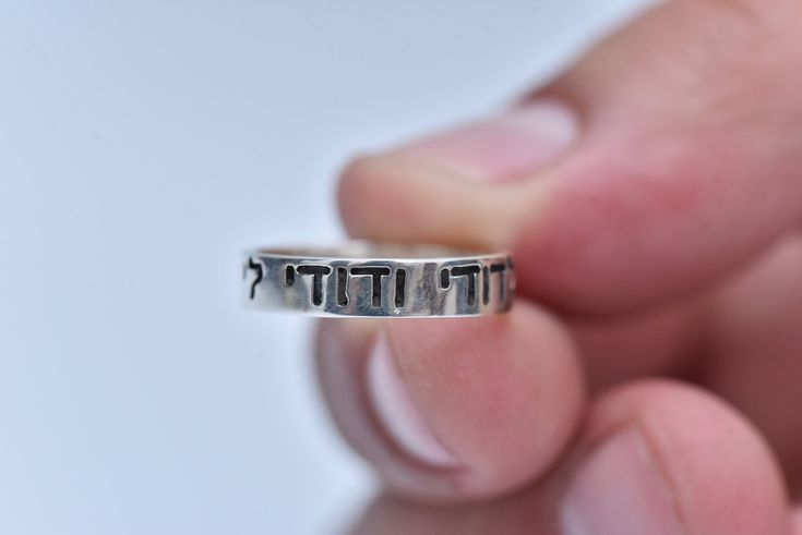 "Silver Ring\"I am my beloved's and my beloved's is mine.Beloved ring Engraving ring in Hebrew. Promise ring Bible ring Handmade ring Wedding ring Engagement ring. Biblical gift Spiritual gift Gift for woman Gift for man Valentine's gift Anniversary gift" Meaningful Silver Wedding Rings, Handmade Engraved Toe Ring For Anniversary, Spiritual Adjustable Engraved Wedding Ring, Adjustable Spiritual Engraved Wedding Ring, Adjustable Engraved Spiritual Ring For Wedding, Adjustable Spiritual Engraved Ring For Wedding, Promise Rings In Sterling Silver With Name, Sterling Silver Promise Rings With Name, Handmade Engraved Ring For Anniversary