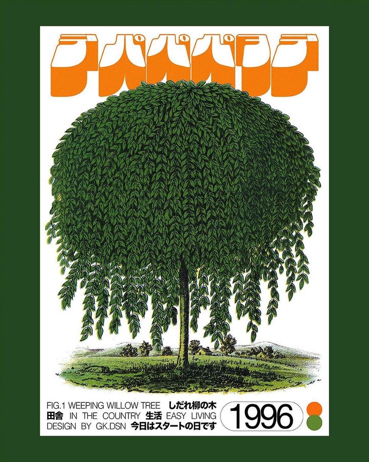 an advertisement for the japanese language magazine's annual issue in 1994, featuring a large tree with leaves on it