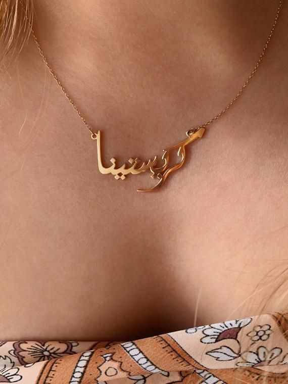 Our jewelry is always long lasting, beautiful, and of the highest quality. Our Persian (Farsi) and Arabic name necklaces are classic, unique pieces that are worth the investment. Personalize your necklace with this beautiful writing. We are happy to translate for you and we can't wait for you to fall in love with your very own piece. Compared to our print calligraphy Persian nameplates, this version has a script calligraphy style font. The letters and names have a more abstract, artistic style.F Fine Jewelry Name Pendant Necklace, Elegant Pendant Name Necklace For Anniversary, Exquisite Gold Plated Necklaces As Gift, Formal Name Necklace In Gold Plated, Formal Fine Jewelry Pendant Name Necklace, Formal Pendant Name Necklace, Elegant Pendant Custom Necklace As Gift, Formal Gold Plated Personalized Necklace, Elegant Custom Name Necklace For A Gift