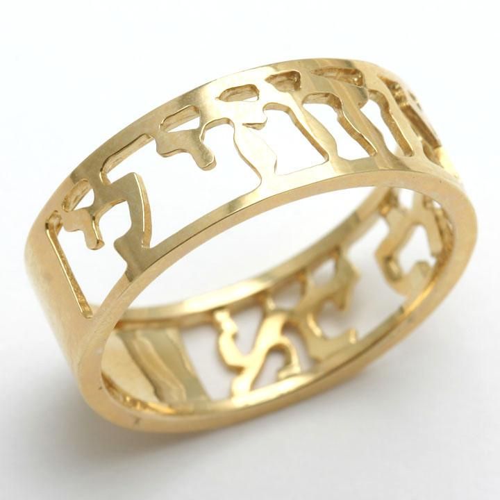 14k Yellow Gold Ani Le Dodi Jewish Wedding Band Cut Out Ring - JewelryJudaica Symbolic Engraved Wedding Ring, Symbolic Wedding Engraved Ring, Spiritual 14k Gold Engraved Wedding Ring, Symbolic Wedding Rings With Decorative Band, Symbolic Yellow Gold Engraved Ring For Wedding, Symbolic Engraved Yellow Gold Ring For Wedding, Symbolic Yellow Gold Engraved Wedding Ring, 14k Gold Engraved Spiritual Wedding Ring, 14k Gold Spiritual Engraved Wedding Ring