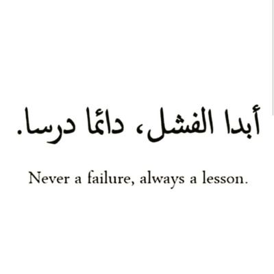 an arabic text that reads never a failure, always a lesson