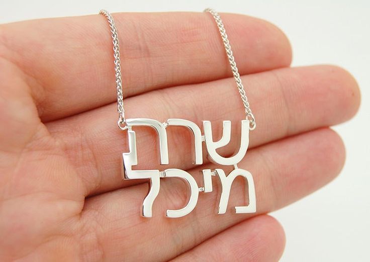 "Do you know your Hebrew Name and would like to incorporate it in a custom name necklace? You can have your personalized Hebrew name necklace in just a couple of weeks! All you need to do is press a \"Contact\" button on a right side of this listing and send me a message with info. I will send you a proof before making your name in a piece of jewelry, and make sure this is exactly the look you want. You Hebrew Name Necklace will be ready and shipped to you in 1-3 weeks. You also can use gemstone Sterling Silver Name Necklace For Birthday Gift, Silver Customized Necklace For Anniversary, Silver Custom Necklace For Anniversary, Spiritual Name Necklace For Personalized Gift, Custom Silver Necklace With Names As A Gift, Silver Name Jewelry For Birthday Gift, Sterling Silver Name Necklace For Anniversary, Silver Jewelry With Names For Birthday Gift, Spiritual Silver Necklace With Custom Name