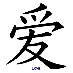 love chinese symbol Chinese Character For Love, Chinese Love Symbol, Love In Chinese, Kanji Love, Loyalty Tattoo, Love Symbol Tattoos, Chinese Symbol Tattoos, Asian Cards, Chinese Tattoo