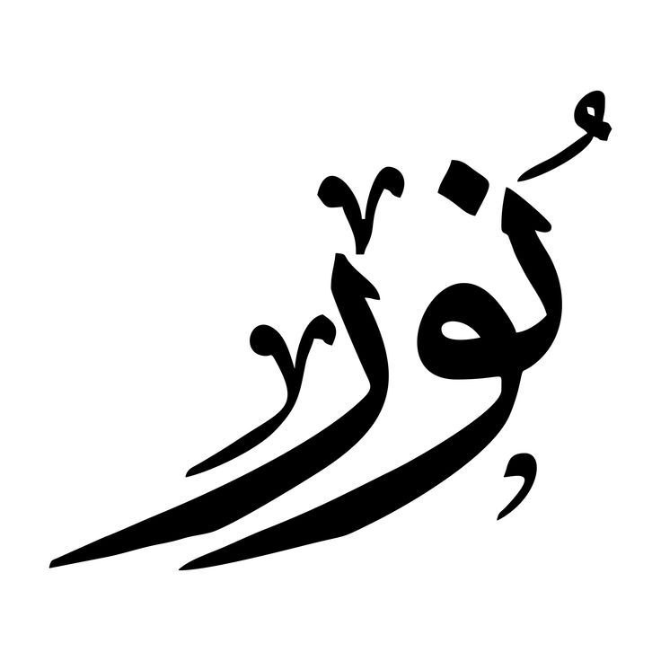 an arabic calligraphy in black and white