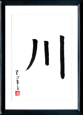 River Tattoo, Asian Calligraphy, Kanji Tattoo, Japanese Song, Calligraphy Artwork, Zen Decor, Printmaking Art, Fairytale Illustration, Japanese Calligraphy