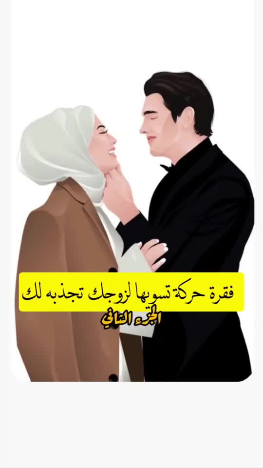 This may contain: two people standing next to each other with the words in arabic