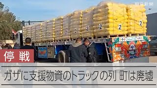 ガザ停戦で支援物資運ぶトラック、毎日600台　食料難救う第一歩