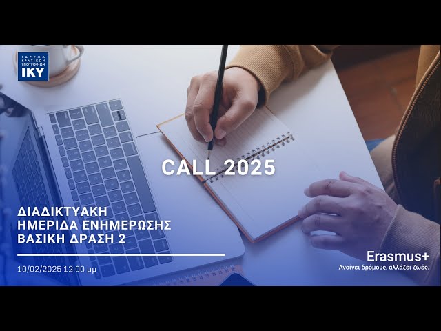 👩🏻‍💻CALL 2025: Διαδικτυακή Ημερίδα Ενημέρωσης για τη Βασική Δράση 2 του προγράμματος Erasmus+ 
📅 Δευτέρα 10 Φεβρουαρίου 2025

Aφορά τους τομείς:
🔸 Σχολική Εκπαίδευση
🔸 Επαγγελματική Εκπαίδευση & Κατάρτιση
🔸 Εκπαίδευση Ενηλίκων
🔸 Ανώτατη Εκπαίδευση