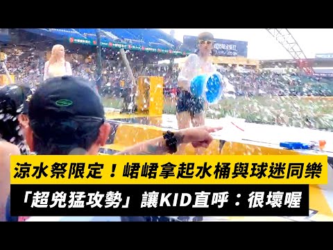 中職／涼水祭限定！峮峮拿起水桶與球迷同樂　「超兇猛攻勢」讓KID直呼：很壞喔｜NOWnews