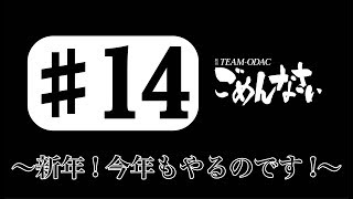 『TEAM ODACのごめんなさい』#14 〜新年！今年もやるのです！〜