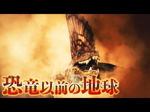 恐竜よりも昔の地球はどんな環境だったのか「ペルム紀末の大量絶滅が起きるまで」