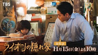 金曜ドラマ「ライオンの隠れ家」　第６話【姉の決意と真実】🈖🈑🈓