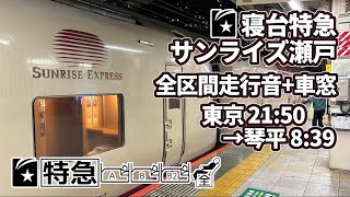 【車窓】寝台特急サンライズ瀬戸号 東京21:50→琴平8:39 全区間フル走行音+車窓【285系】