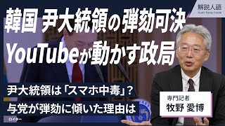 【解説人語】YouTubeが動かす韓国政局　「非常戒厳」弾劾可決