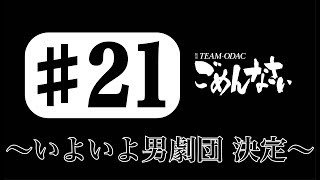 『TEAM−ODACのごめんなさい』♯21〜いよいよ男劇団 決定〜