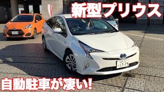 人間より上手！？　新型プリウスの駐車アシスト機能が凄い！