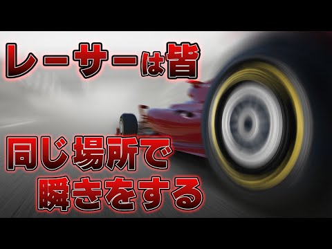 時速300kmの極限世界！レーサーの「瞬き」に隠された秘密