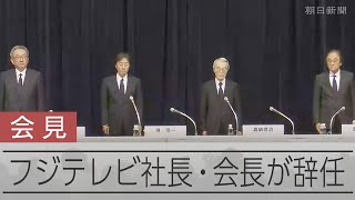 【随時更新】「なぜ日枝氏は会見出ない?」責任問う質問にフジ回答は