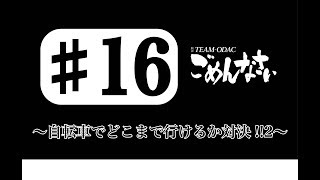 『TEAM ODACのごめんなさい』＃1６〜自転車でどこまで行けるか対決‼︎②〜