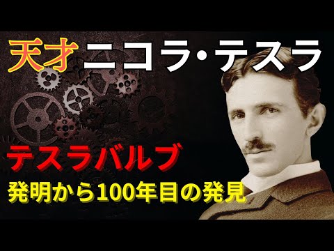 天才ニコラ・テスラの発明「テスラバルブ」に新機能が見つかる