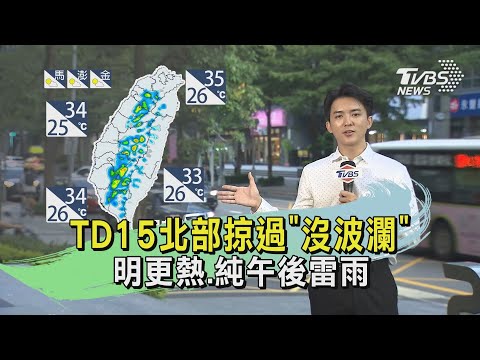 TD15北部掠過「沒波瀾」 明更熱.純午後雷雨｜TVBS氣象站｜TVBS新聞 20240910 @TVBSNEWS01