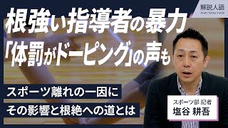 【解説人語】指導者の暴力がスポーツ離れの一因に　根絶への道とは