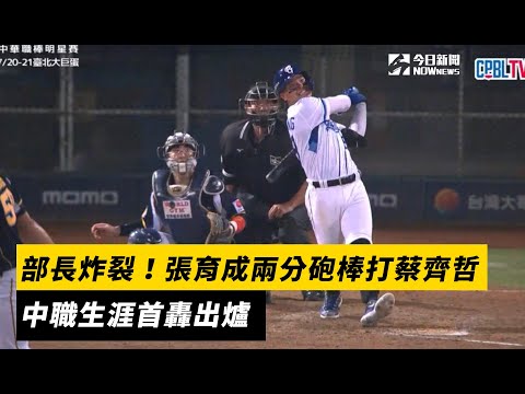 部長炸裂！張育成兩分砲棒打蔡齊哲　中職生涯首轟出爐｜NOWnews