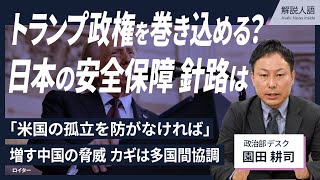 【解説人語】トランプ政権を巻き込めるか　日本の安全保障、針路は