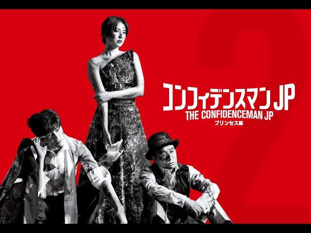 映画『コンフィデンスマンJP プリンセス編』特報映像