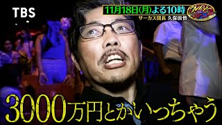 クレイジージャーニー☆サーカスに人生を捧げた男が本場中南米で逸材スカウト旅！🈑