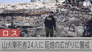 ロス山火事　死者24人、不明16人に、「爆発的に拡大」のおそれも