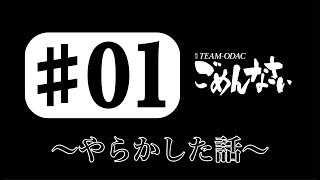 『TEAM ODACのごめんなさい』 ♯1 ～やらかした話～