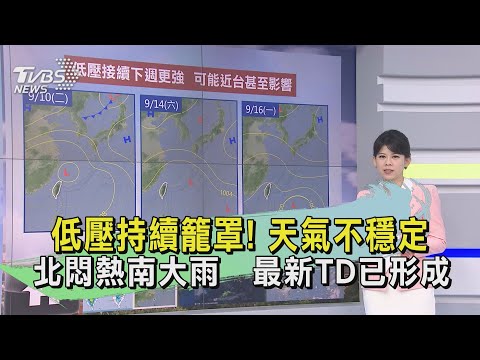 低壓持續籠罩! 天氣不穩定　北悶熱南大雨　最新TD已形成｜早安氣象｜TVBS新聞 20240910 @TVBSNEWS01