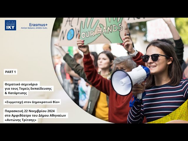 Με μεγάλη συμμετοχή πραγματοποιήθηκε το θεματικό σεμινάριο «Συμμετοχή στο Δημοκρατικό Βίο» που διοργάνωσε το ΙΚΥ τη Παρασκευή 22 Νοεμβρίου 2024, στο αμφιθέατρο «Αντώνης Τρίτσης».

Στόχος της εκδήλωσης ήταν οι συμμετέχοντες να εμβαθύνουν στην έννοια της συμμετοχής του δημοκρατικού βίου, που αποτελεί μια από τις βασικές και οριζόντιες προτεραιότητες του προγράμματος Erasmus+, και να αντιληφθούν τον τρόπο που μπορούν να υλοποιήσουν σχέδια, τα οποία προωθούν τη συμμετοχή στα κοινά μέσω τυπικών ή μη τυπικών μαθησιακών δραστηριοτήτων.

Δείτε περισσότερα: https://www.iky.gr/ekdilosi-gia-tin-symmetochi-sto-dimokratiko-vio-apo-to-iky/