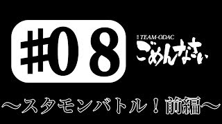 『TEAM-ODACのごめんなさい』#8 〜スタモンバトル！前編〜