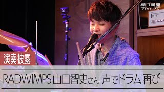 RADWIMPS山口智史さん「楽しさ思い出した」　声でドラム再び