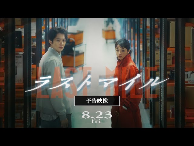 『ラストマイル』最新予告映像【8月23日(金)公開】