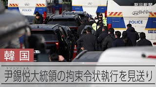 韓国捜査当局、尹大統領拘束を着手後に中断　公邸捜索を警護機関拒む